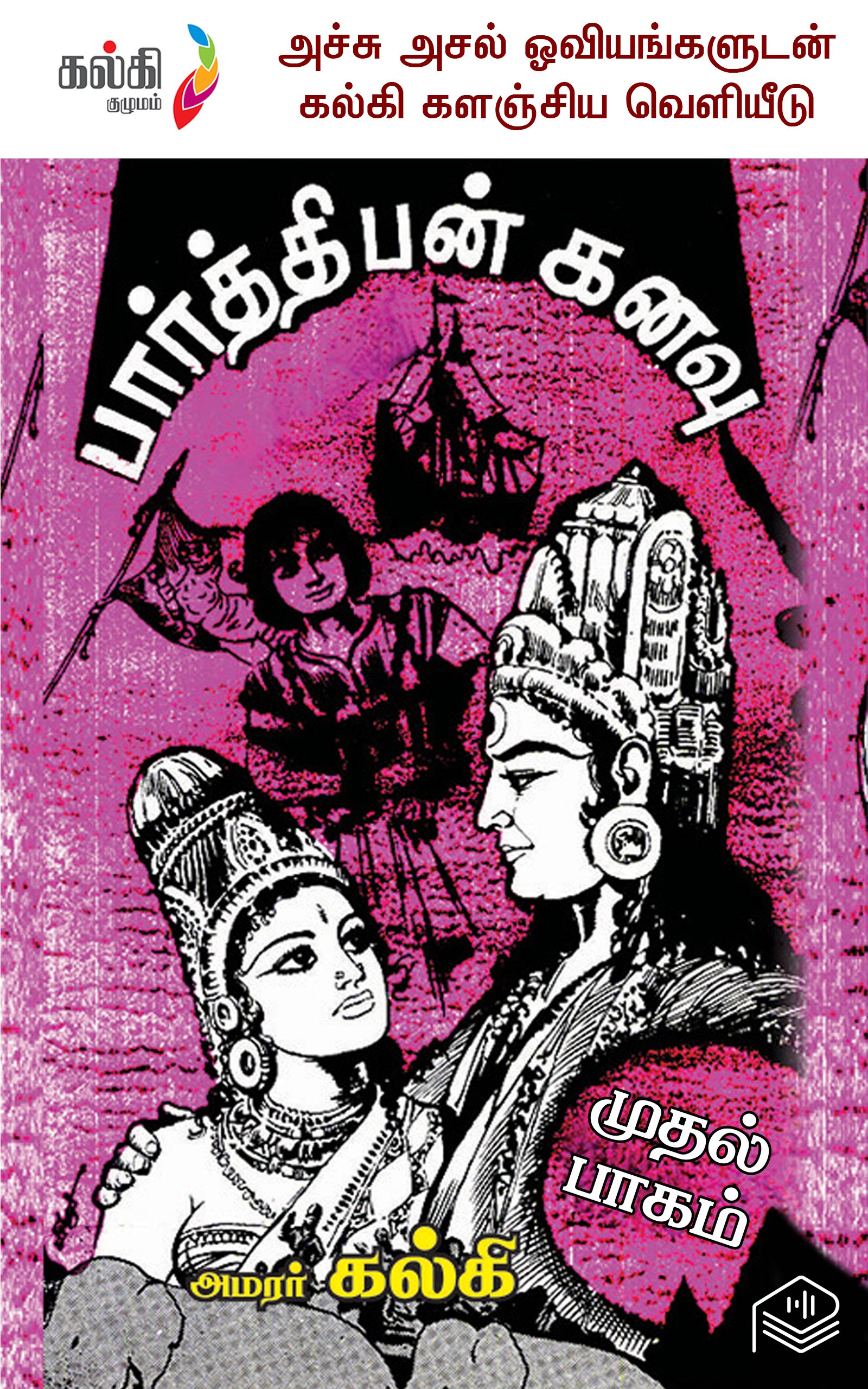 பார்த்திபன் கனவு-1